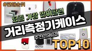 [광고]거리측정기케이스 추천 판매순위 Top10 || 가격 평점 후기 비교