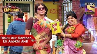 Rinku Aur Santosh, Ek Anokhi Jodi - The Kapil Sharma Show