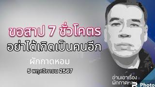 ขอสาป 7 ชั่วโคตร อย่าได้เกิดเป็นคนอีก ผักกาดหอม 5 พฤศจิกายน 2567