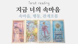 타로카드리딩 - 지금 이 순간 너의 속마음(쩜쩜등급 우선공개)(연애, 이별, 재회, 썸, 커플, 짝사랑)