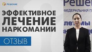 ЛЕЧЕНИЕ НАРКОЗАВИСИМОСТИ | Эффективное ЛЕЧЕНИЕ НАРКОМАНИИ | Центр РЕШЕНИЕ | ОТЗЫВ
