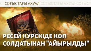 Украина ядролық қару дайындай ма? Курск пен Купянскідегі шайқас