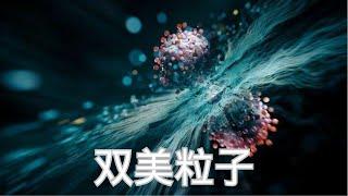 歐洲核子中心炸裂發現！神秘雙美粒子現身，或顛覆物理學百年認知| 2025 | 物理漫谈 | 小葫芦的宇宙频道