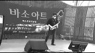 Saxophone busking 색소폰 버스킹 코로나가 없던 그리운 그시절~~#아추동