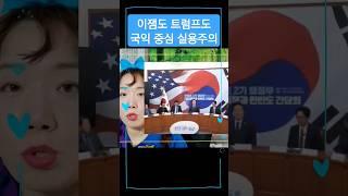 슈퍼 트럼프 2기 이재명 대표와 통한다. 국익중심 실용주의