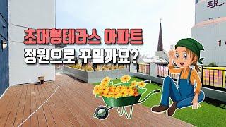 [부천테라스아파트] 정원으로 꾸미고픈 초대형테라스아파트 송내동 메이채APT 6층 신축!!