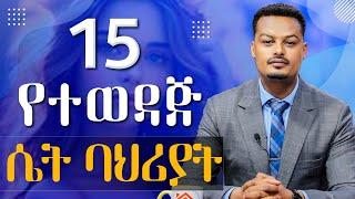 15 የልባም ሴት ባህሪያት! | የተፈቃሪ ሴቶች ባህሪያት! | Melhk Media | መልሕቅ ሚዲያ