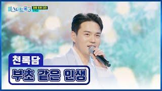 록담이는 정통 트롯의 벽을 뿌셔 ‘부초 같은 인생’ TV CHOSUN 250306 방송 | [미스터트롯3 – 11회] | TV조선