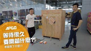 APGO開箱｜等了很久要開箱甚麼!? PART 1｜汽車美容｜鍍膜DIY｜APGO開箱影片2022