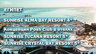 Sunrise Alma Bay Resort 4* и обзор концепции Posh Club в отелях Sunrise. Египет