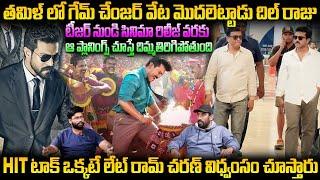 గేమ్ చేంజర్ వేట మొదలు| Dil Raju Hunt Started In Tamilnadu For Game Changer Movie | Ram Charan | TCB