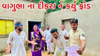 વાગુભા ના દીકરા એ કર્યું ફ્રોડ || Vagubha comedy || kadavabha comedy