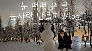 눈사람 만든 날 ️| 20살들의 즐거운 눈사람 만들기| A day making a snowmen