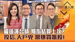 【理財達人秀】英特爾拖累台積電 台股權值3虎挺台股！俄烏重建大商機 隱藏黑馬！跟賺投信.大戶高勝率？｜李兆華、朱家泓、謝富旭、翁士峻2025.02.19(上)