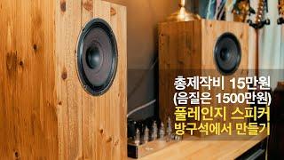 총제작비 15만원 (음질은 1500만원) 풀레인지스피커......삼미08B40