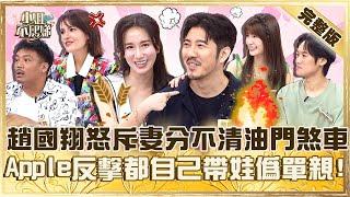 寵妻還掉漆？老婆分不清油門跟煞車趙國翔氣到險中風！Apple反擊帶娃全靠自己氣炸：偽單親！【#小姐不熙娣】20250603 完整版 EP809 撒基努 Maya
