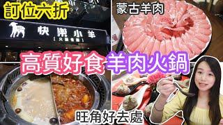 高質羊肉火鍋 | 蒙古羊肉串 | 訂位六折 | 平價湯底 | 黑松露羊肉丸 | natkongnk