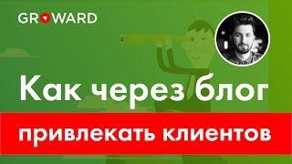 Как привлекать клиентов с интернет через блог