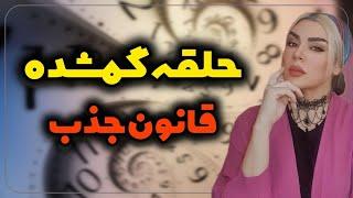 حقیقت پنهان حلقه گمشده قانون جذب: رازهایی که هیچ‌کس به شما نمی‌گوید