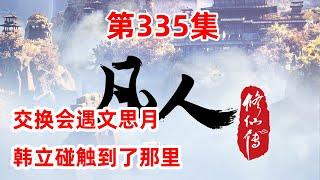 凡人修仙传 第335集：交换会遇文思月，韩立碰触到了那里