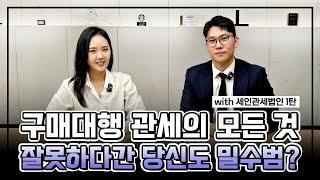 구매대행 해외직구 관세 통관절차 필수시청! 관세사가 직접 알려드립니다(feat 세인관세법인)