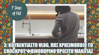 3: ΚΟΥΒΕΝΤΙΑΣΤΟ VLOG, ΠΩΣ ΧΡΗΣΙΜΟΠΟΙΩ ΤΟ CROCKPOT, ΦΘΙΝΟΠΩΡΙΝΟ ΠΡΟΣΙΤΟ ΜΑΚΙΓΙΑΖ | 7 DAYS OF FALL