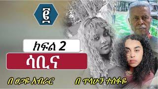 ሳቢና | ክፍል 2