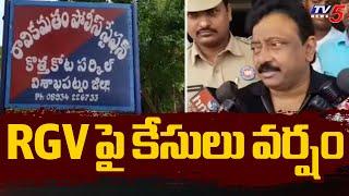 RGV పై కేసులు వర్షం | Cases Filed On Ram Gopal Varma | AP Latest | TV5 News