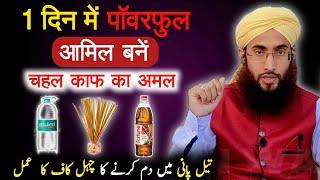 1 Din me Chahal Kaaf ka Powerful Aamil Bane | All Rounder amal | Roohani Ustad