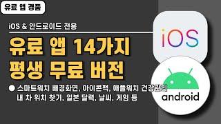 안드로이드&iOS 전용 유료 앱 14가지 경품 정보! 설치하면 평생 무료, 20241210 기준