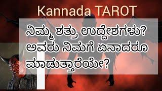 ನಿಮ್ಮ ಶತ್ರು ಉದ್ದೇಶಗಳು ಅವರು ನಿಮಗೆ ಏನಾದರೂ ಮಾಡುತ್ತಾರೆಯೇ? #kannadatarot #kannada