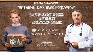 Питание для микрофлоры - Доктор Комаровский