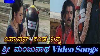 Yavon Kanda Ninna - Sri Manjunatha - ಶ್ರೀ ಮಂಜುನಾಥ - Kannada Video Songs