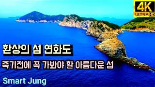 환상의 섬 연화도 | 용머리 해안 | 드론영상 | 연화도 출렁다리 | Yeonhwado Island, Tongyeong, a Korean fantasy island