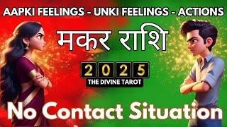 MAKAR RASHI 2025 | UNKI CURRENT FEELINGS TODAY  | HINDI TAROT | THE DIVINE TAROT | NO CONTACT