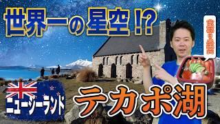 【ニュージーランド】世界一の星空が見れる「テカポ湖」に行ってきた