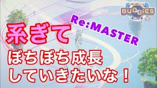 【直撮りmaimai】系ぎてRe:MASTER、ぼちぼち成長したい