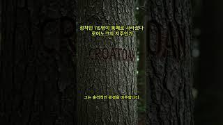  115명이 통째로 사라졌다 로어노크의 저주인가 #CROATOAN #로어노크 #CROATOAN #식민지실종 #미국역사미스터리 #1587사건 #초기정착지 #고대실종 #역사미스터리