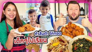 VLOG | ไก่ทอดร้อนๆ ส้มตำแซ่บๆคนละจานกับสามีตุรกี เด็กๆกินไก่อร่อยมาก