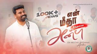 EN MEETHA ITHTHANAI ANBU - என் மீதா இத்தனை அன்பு | Ps. Benz | Latest Tamil Christian Song