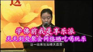 同修分享：学佛前我是享乐派，天天到处聚会网络晒吃喝玩乐