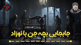 ️️جابجایی بچه جن با نوزاد️️ - شیخ کاوه️