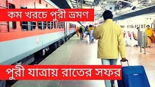 পুরী যাত্রায় রাতের সফর || Howrah To Puri Train Journey | Puri Tour