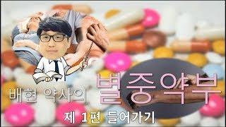 배현 약사 [링거TV] 별중약부 1편 인트로