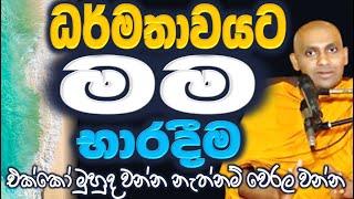 නිවනෙහි කෙටි මග මම ධර්මතාවයට භාරදීමයි, පීඩනය ක්ෂනිකව ඔබ හැර යනු ඇත Ven Bandarawela Wangeesa Thero