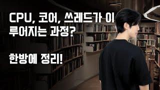 CPU, 코어, 쓰레드가 이루어지는 과정? 한방에 정리!