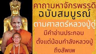 บทสวดมหาจักรพรรดิ์ฉบับสมบูรณ์ พร้อมคำอ่าน (ฉบับวัดถ้ำเมืองนะ)