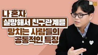 자신만 실망해서 친구관계를 망치는 사람들의 특징 (신재현 원장)