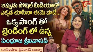 Raa Nu Kaavaali Song Singer Sindhuja Srinivasan Interview | ఒక్క సాంగ్‌తో ట్రెండింగ్‌లో... TeluguOne