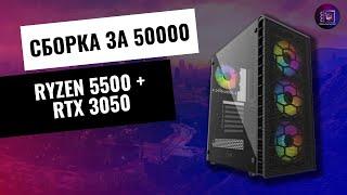 Сборка ПК за 50К / Ryzen 5500 + RTX 3050